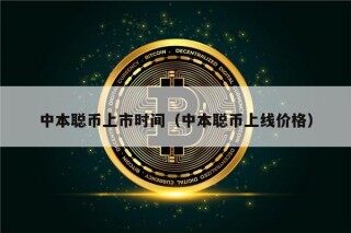 中本聪币上市时间（中本聪币上线价格）